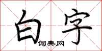 荊霄鵬白字楷書怎么寫