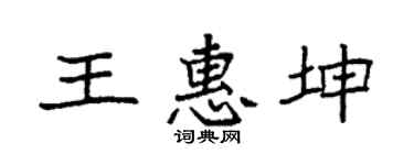 袁強王惠坤楷書個性簽名怎么寫