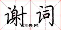 荊霄鵬謝詞楷書怎么寫