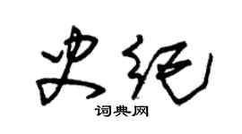 朱錫榮史紀草書個性簽名怎么寫