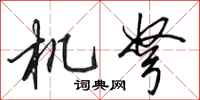 田英章機弩行書怎么寫