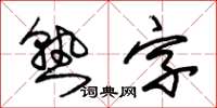 朱錫榮熟字草書怎么寫