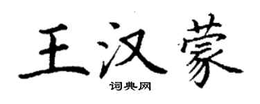 丁謙王漢蒙楷書個性簽名怎么寫