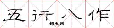 范連陞五行八作隸書怎么寫