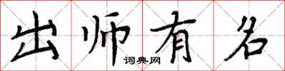 周炳元出師有名楷書怎么寫