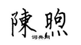 何伯昌陳煦楷書個性簽名怎么寫