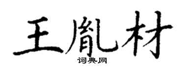 丁謙王胤材楷書個性簽名怎么寫