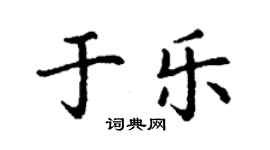 丁謙于樂楷書個性簽名怎么寫