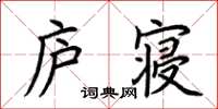 荊霄鵬廬寢楷書怎么寫