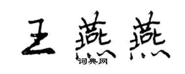 曾慶福王燕燕行書個性簽名怎么寫