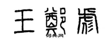 曾慶福王鄭彪篆書個性簽名怎么寫