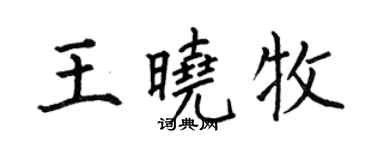 何伯昌王曉牧楷書個性簽名怎么寫
