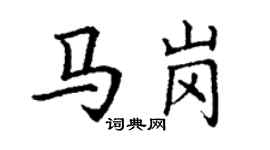 丁謙馬崗楷書個性簽名怎么寫