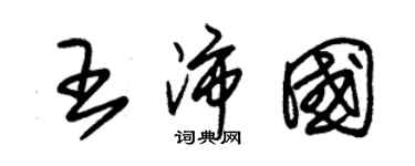 朱錫榮王沛國草書個性簽名怎么寫