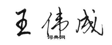 駱恆光王偉成行書個性簽名怎么寫