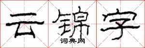 柯春海雲錦字隸書怎么寫