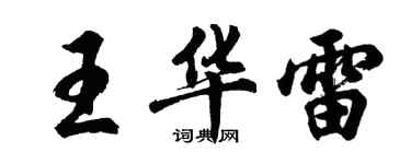 胡問遂王華雷行書個性簽名怎么寫
