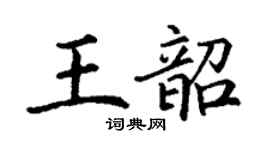 丁謙王韶楷書個性簽名怎么寫