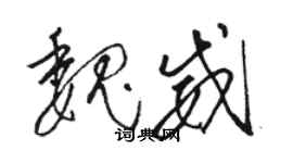 駱恆光魏威草書個性簽名怎么寫