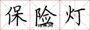 荊霄鵬保險燈楷書怎么寫