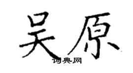 丁謙吳原楷書個性簽名怎么寫