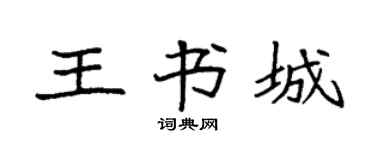 袁強王書城楷書個性簽名怎么寫