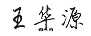 駱恆光王華源行書個性簽名怎么寫