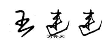 朱錫榮王連連草書個性簽名怎么寫