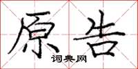 龐中華原告楷書怎么寫