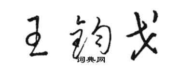 駱恆光王鈞戈草書個性簽名怎么寫