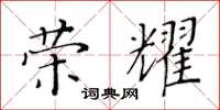 黃華生榮耀楷書怎么寫