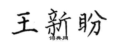 何伯昌王新盼楷書個性簽名怎么寫