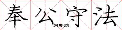 龐中華奉公守法楷書怎么寫