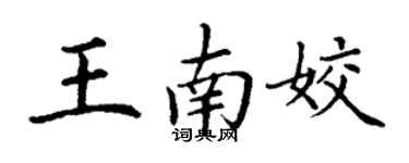 丁謙王南姣楷書個性簽名怎么寫