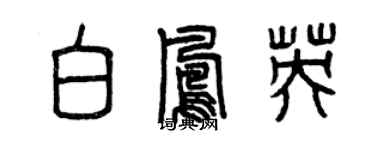 曾慶福白鳳英篆書個性簽名怎么寫