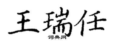 丁謙王瑞任楷書個性簽名怎么寫