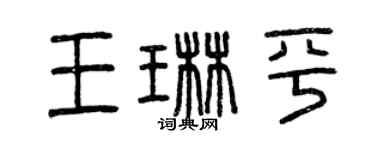 曾慶福王琳平篆書個性簽名怎么寫
