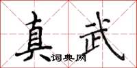 侯登峰真武楷書怎么寫