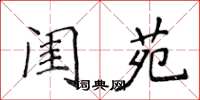 侯登峰閨苑楷書怎么寫