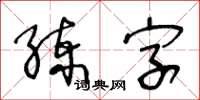 王冬齡練字草書怎么寫