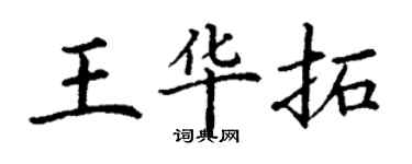 丁謙王華拓楷書個性簽名怎么寫