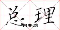 黃華生總理楷書怎么寫