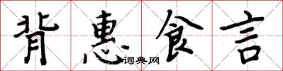 周炳元背惠食言楷書怎么寫