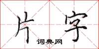 田英章片字楷書怎么寫