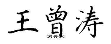 丁謙王曾濤楷書個性簽名怎么寫