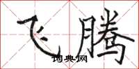 駱恆光飛騰楷書怎么寫