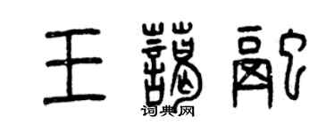 曾慶福王藹融篆書個性簽名怎么寫