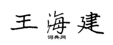 袁強王海建楷書個性簽名怎么寫