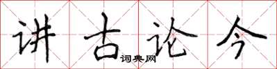 侯登峰講古論今楷書怎么寫