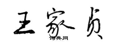 曾慶福王家貞行書個性簽名怎么寫